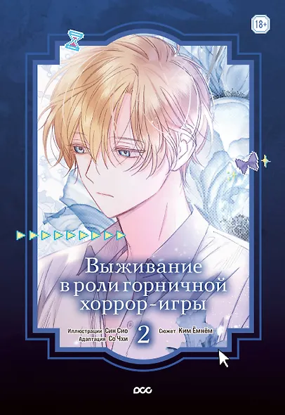 Выживание в роли горничной хоррор-игры. Том 2 (Surviving as a Maid in a Horror Game). Манхва - фото 1