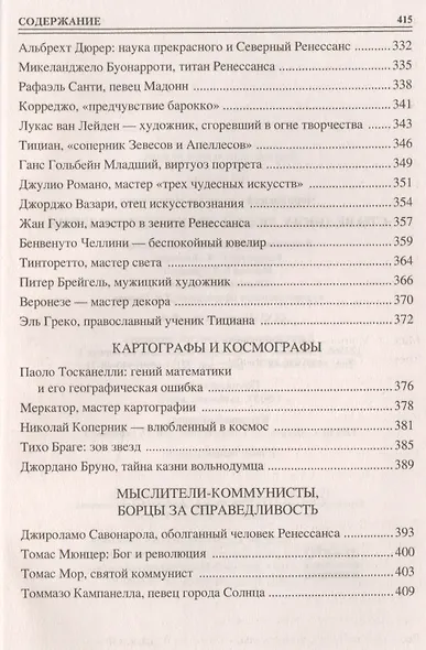 Сто великих людей эпохи Возрождения - фото 9