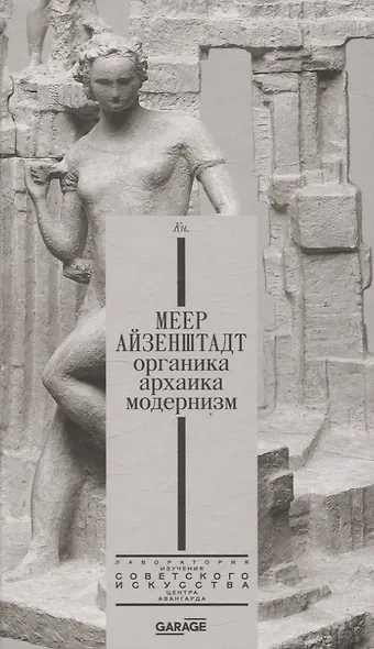 Меер Айзенштадт. Органика, архаика, модернизм - фото 1