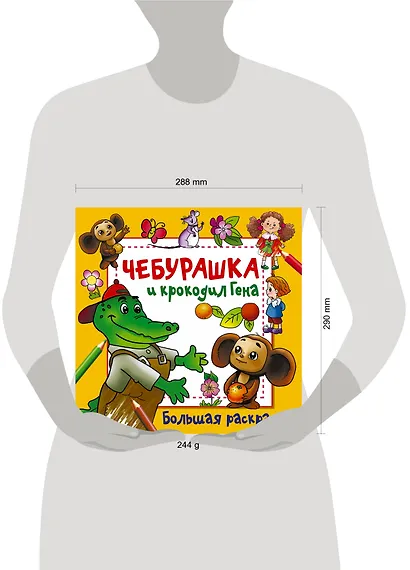 Чебурашка и крокодил Гена. Большая раскраска - фото 4