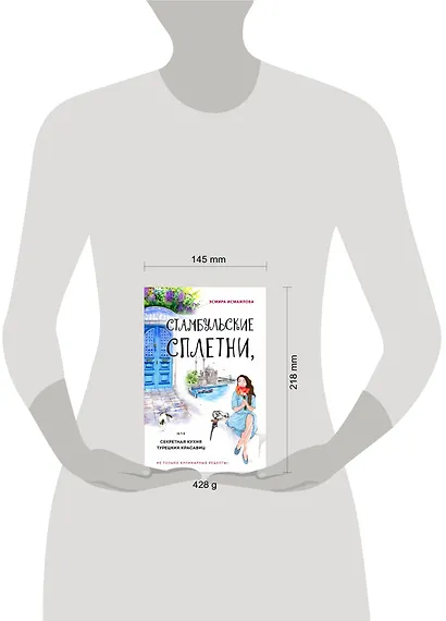 Стамбульские сплетни, или Секретная кухня турецких красавиц - фото 4