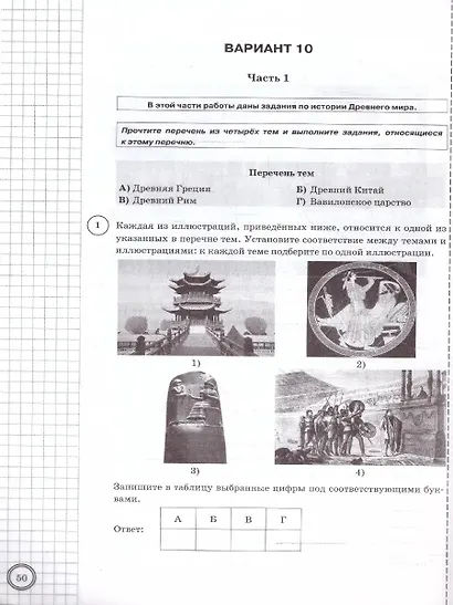 ВПР. История. 5 класс. Типовые задания. 10 вариантов заданий. Подробные критерии оценивания. Ответы - фото 4