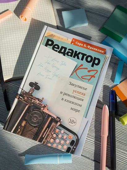Редактор: Закулисье успеха и революция в книжном мире - фото 8