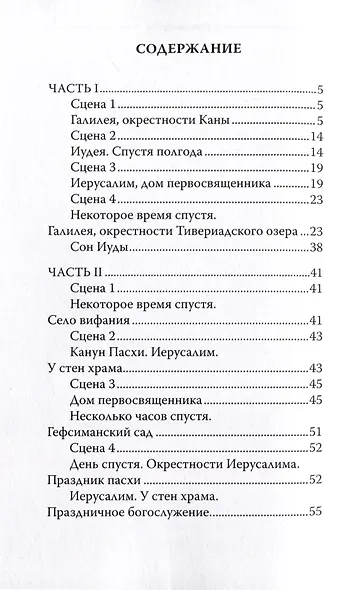 Один из двенадцати. Библейская драма в стихах - фото 3