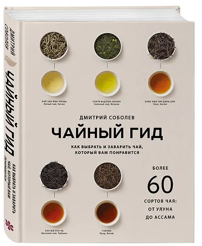 Чайный гид. Как выбрать и заварить чай, который вам понравится. Более 60 сортов чая: от улуна до ассама - фото 3