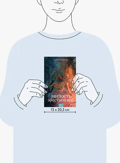 Милость крестной феи - фото 13