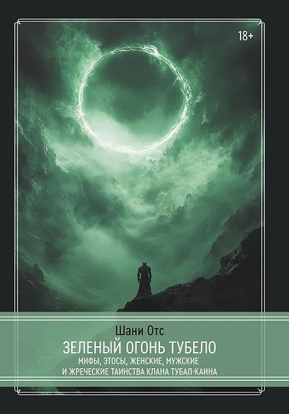 Зеленый огонь Тубело. Мифы, этосы, женские, мужские и жреческие таинства клана Тубал-Каина - фото 1