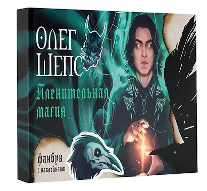 Пленительная магия. Фанбук - фото 3