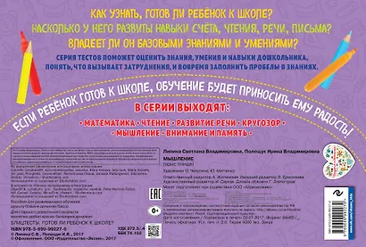 Мышление. Блиц-тесты. Готов ли ребенок к школе? - фото 2