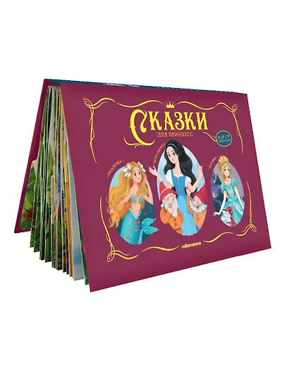Сказки для принцесс: книжка-панорамка - фото 2