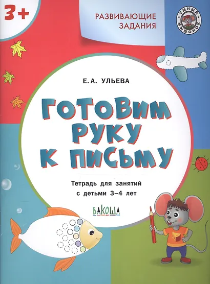 Готовим руку к письму. Тетрадь для занятий с детьми 3-4 лет - фото 2