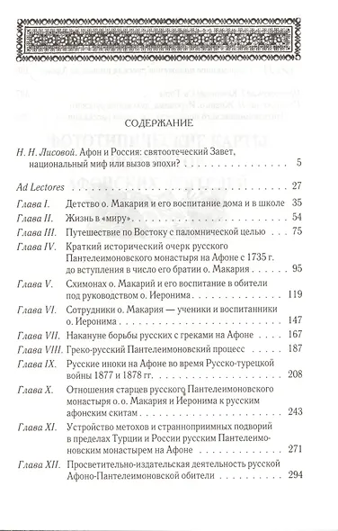 Русские на Афоне. Очерки жизни и деятельности игумена русского Пантелеимоновского монастыря священноархимандрита Макария (Сушкина) - фото 2