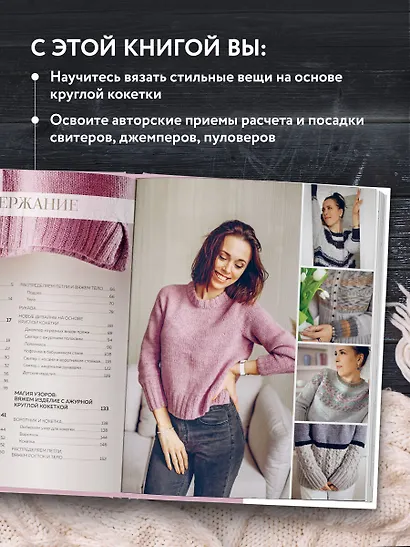 Кокетка с изюминкой. Разбуди в себе дизайнера. Конструктор стильных вязаных моделей на основе круглой кокетки - фото 5
