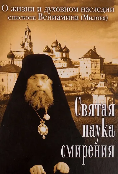 Святая наука смирения. О жизни и духовном наследии епископа Вениамина (Милова) - фото 1