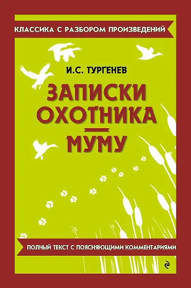 Записки охотника. Муму - фото 1