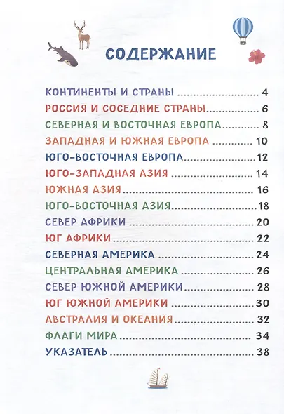 Мой первый атлас мира. Страны и флаги - фото 4