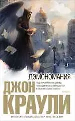 Дэмономания : роман - фото 1