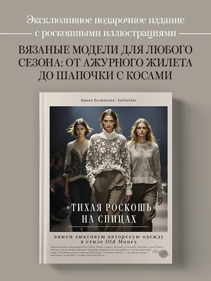 "Тихая роскошь" на спицах. Вяжем люксовую авторскую одежду в стиле Old money - фото 4