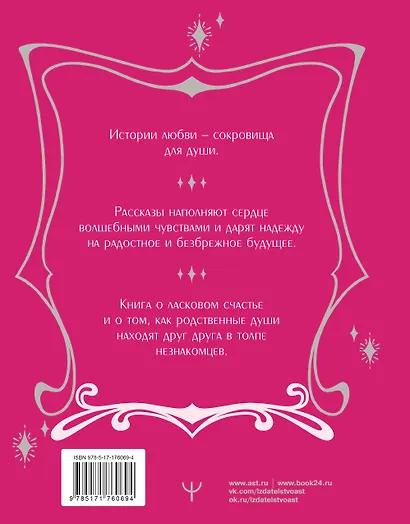 Территория счастья. Большая книга о волшебной любви, земных радостях и неземном вдохновении - фото 2