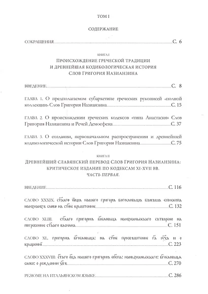 Византийская традиция и старославянский перевод Слов Григория Назианзина. Том I - фото 2