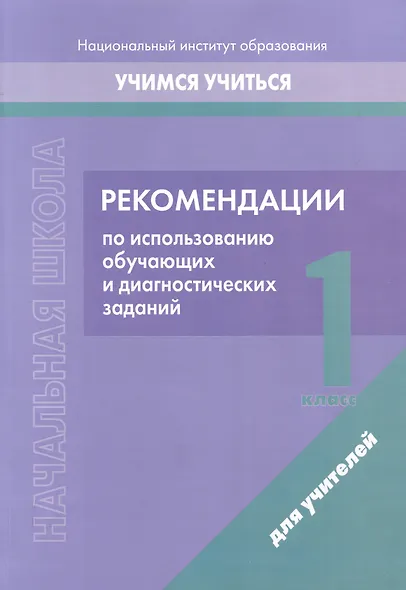 Начальная школа. 1 класс. Рекомендации по использованию обучающих и диагностических заданий - фото 1