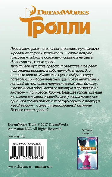 Тролли. Следуй за мечтой - фото 2