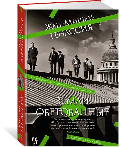 Земли обетованные - фото 2