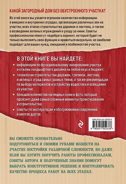 Строим на участке. Дорожки, заборы, ограды и лестницы - фото 2