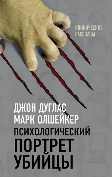 Я – серийный убийца. Откровения великих маньяков - фото 1