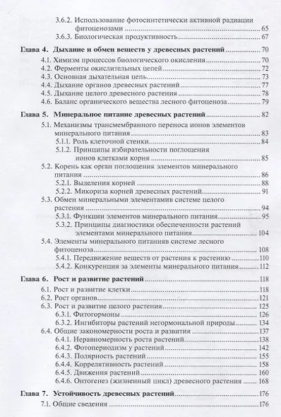 Физиология древесных растений: учебное пособие - фото 3