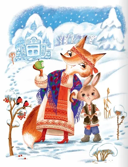 Заюшкина избушка: русская народная сказка в обработке О. Капицы - фото 2