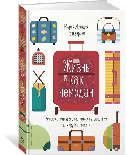 Жизнь как чемодан. Умные советы для счастливых путешествий по миру и по жизни - фото 2
