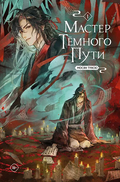 Мастер темного пути. Том 1 - фото 6