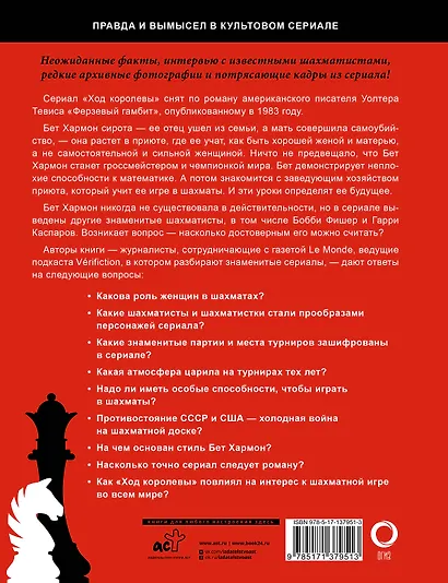 Ход королевы. Правда и вымысел - фото 2