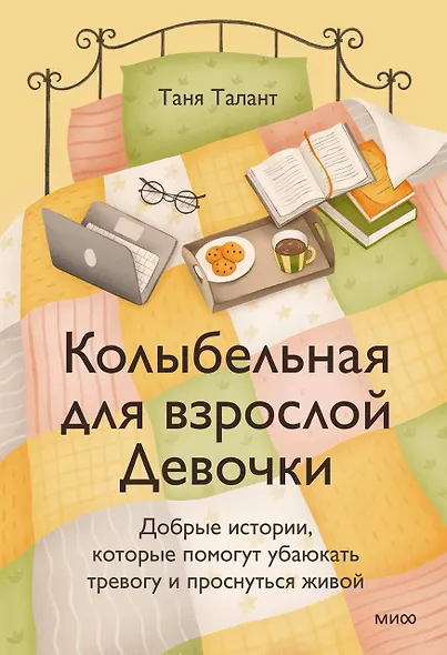 Колыбельная для взрослой Девочки. Добрые истории, которые помогут убаюкать тревогу и проснуться живой - фото 2