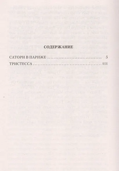 Сатори в Париже. Тристесса - фото 3