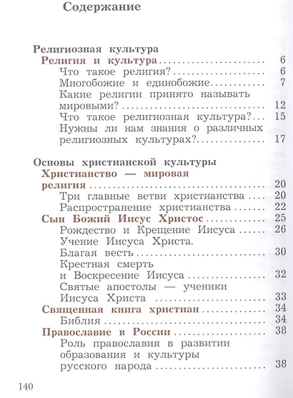 Основы религиозных культур и светской этики. 4 класс. Основы мировых религиозных культур. Учебник в 2-х частях. Часть 2 - фото 2