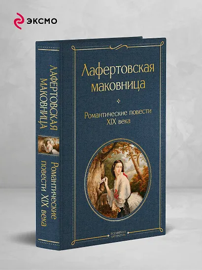 Лафертовская маковница. Романтические повести XIX века - фото 4