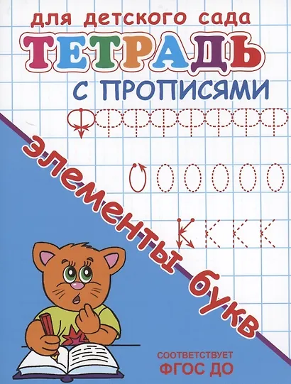 Тетрадь с прописями. Элементы букв - фото 2