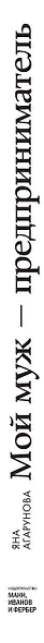 Мой муж – предприниматель. Как создать семью, сохранить страсть и реализоваться как личность - фото 5