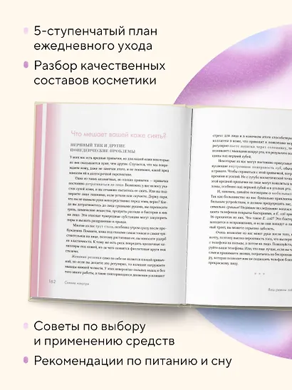 Сияй! Проверенная система ухода за кожей без уколов, аппаратов и стресса - фото 6