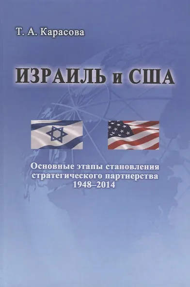 Израиль и США: Основные этапы становления стратегического партнерства (1948–2014) - фото 1