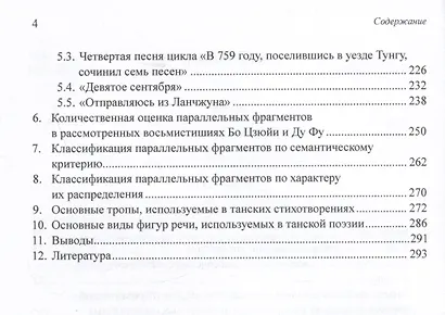 Средства художественной выразительности и новый поэтический перевод избранных семисложных стихотворений Бо Цзюйи и Ду Фу: монография - фото 4