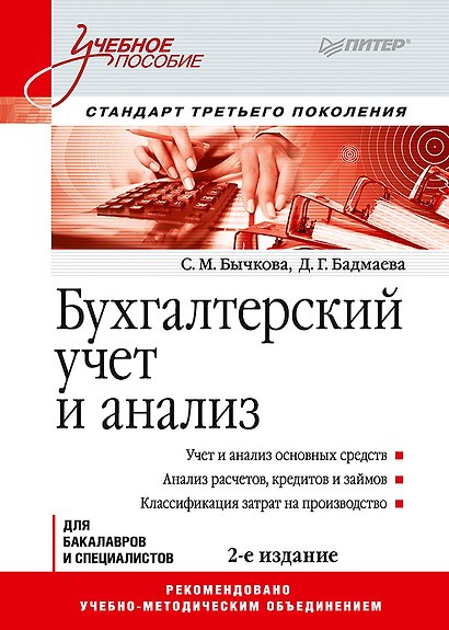Бухгалтерский учет и анализ: Учебное пособие. 2-е изд. Стандарт третьего поколения - фото 1
