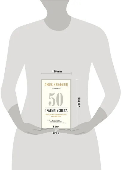 50 правил успеха, чтобы достичь желаемого в бизнесе и в личной жизни (13-издание) - фото 8