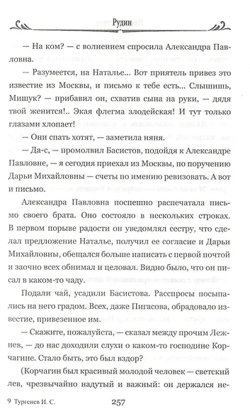 Первая любовь. Рудин - фото 10