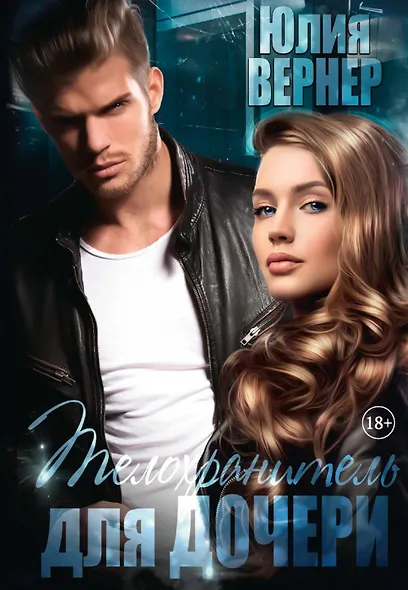 Телохранитель для дочери - фото 1