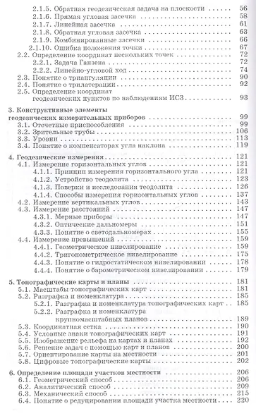 Основы геодезии и топографии: Учебное пособие. - фото 3