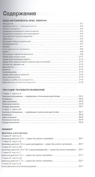 Opel Meriva 2003-05/2010 Мод. с бенз. и диз. двигат. Ремонт и т/о… (м) Мид - фото 2