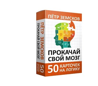Прокачай свой мозг. 50 карточек на логику от Петра Земскова - фото 3